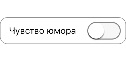 😶 Стикер «вкл/выкл» для Telegram