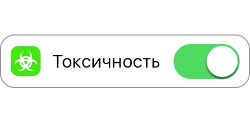 🤢 Стикер «вкл/выкл» для Telegram