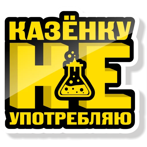 🥃 Стикер «Колба» для Telegram