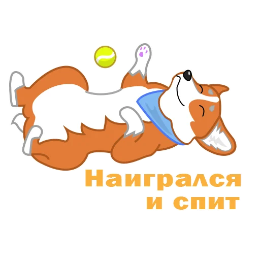 😴 Стикер «Love, Tennis & Corgi» для Telegram