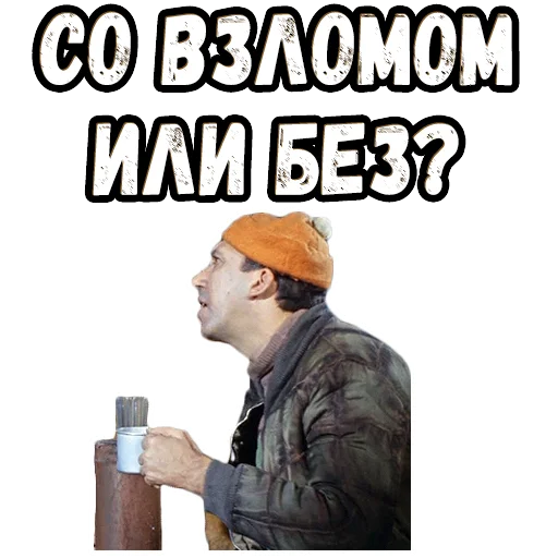 🤓 Стикер «Операция Ы» для Telegram