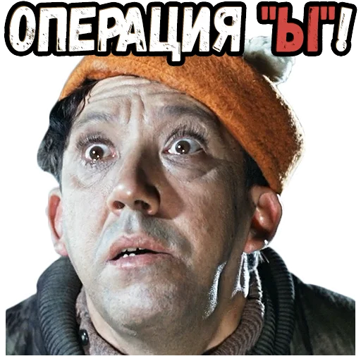🤨 Стикер «Операция Ы» для Telegram