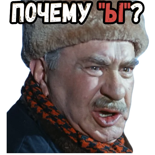 😳 Стикер «Операция Ы» для Telegram
