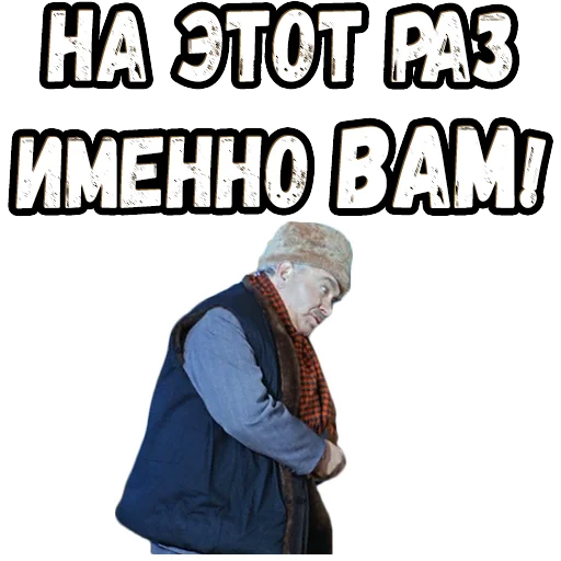 👆 Стикер «Операция Ы» для Telegram