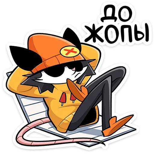 😎 Стикер «Опоссум Чак» для Telegram