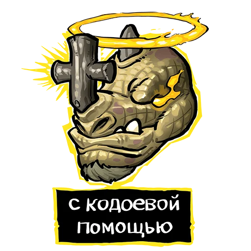 ☝ Стикер «Vrata Orgrimmara» для Telegram