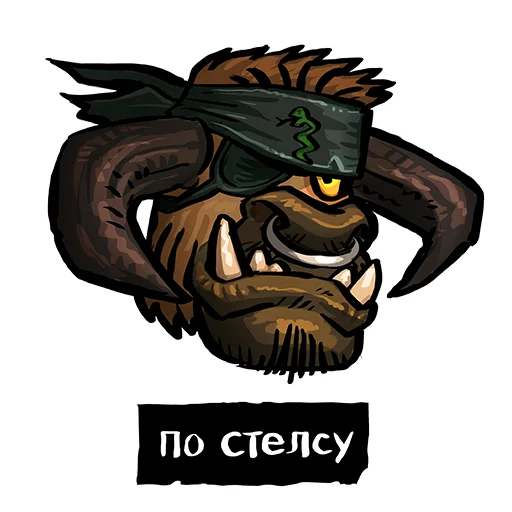 💪 Стикер «Vrata Orgrimmara» для Telegram