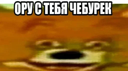 😚 Стикер «Ору с тебя чебурек» для Telegram