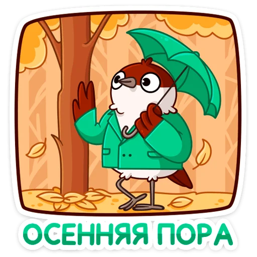 🍂 Стикер «Осенний Чирик» для Telegram