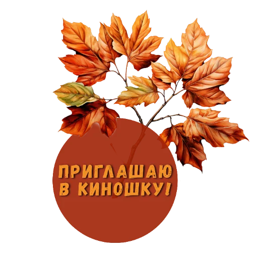 🌸 Стикер «Осеннее настроение» для Telegram