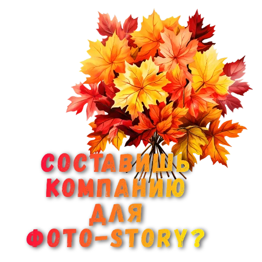 🌸 Стикер «Осеннее настроение» для Telegram