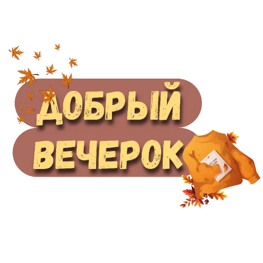 🖼 Стикер «Осеннее настроение» для Telegram