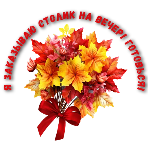 🌸 Стикер «Осеннее настроение» для Telegram