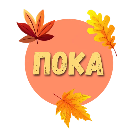 🌸 Стикер «Осеннее настроение» для Telegram