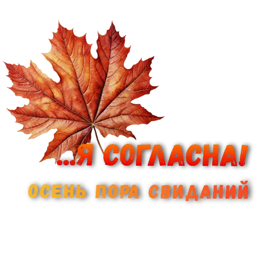 🖼 Стикер «Осеннее настроение» для Telegram