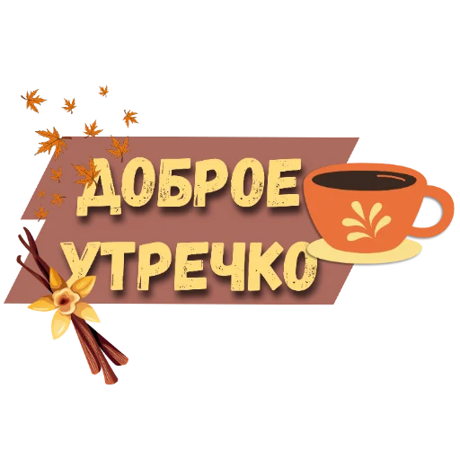 🍽 Стикер «Осеннее настроение» для Telegram