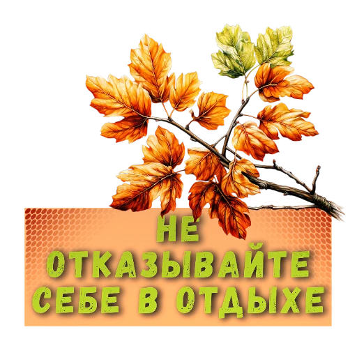 🌸 Стикер «Осеннее настроение» для Telegram