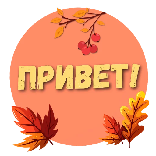 Стикерпак Осеннее настроение для Telegram