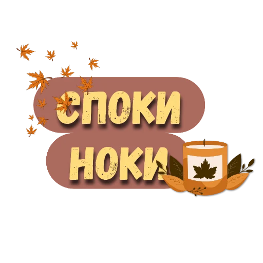 🖼 Стикер «Осеннее настроение» для Telegram