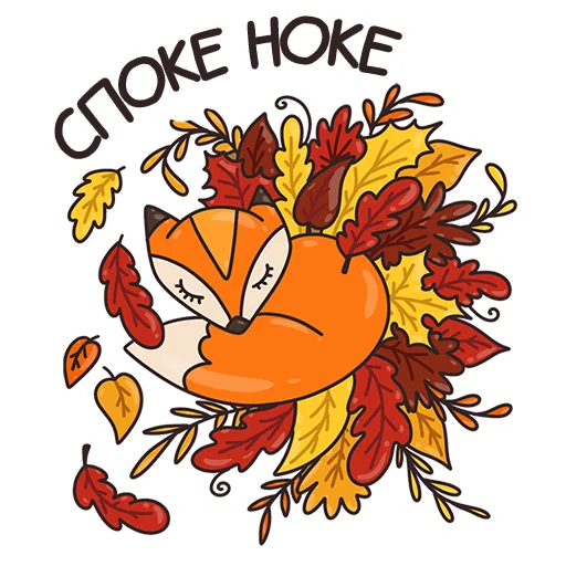 😴 Стикер «Autumn Mood» для Telegram