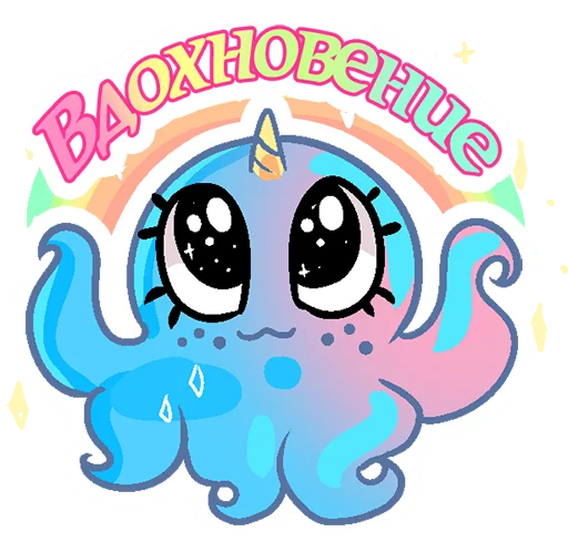 🌈 Стикер «Осминорожка из художки» для Telegram