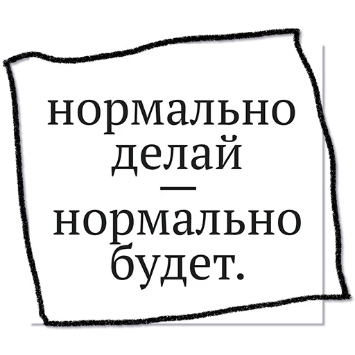 😉 Стикер «Отставить Безнадёгу» для Telegram