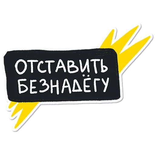 😊 Стикер «Отставить Безнадёгу» для Telegram