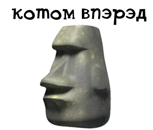 😙 Стикер «Боги Острова Пасхи» для Telegram
