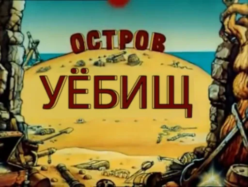 Остров Уёбищ