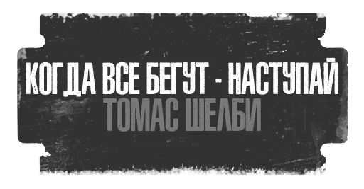 👊 Стикер «Острые Козырьки» для Telegram