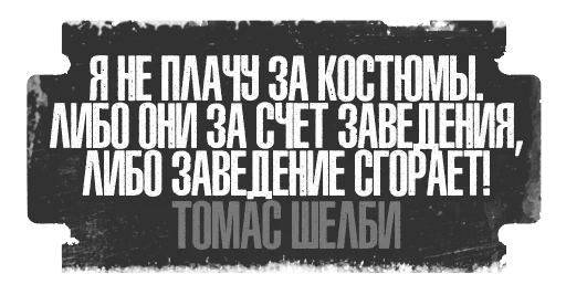 🔥 Стикер «Острые Козырьки» для Telegram