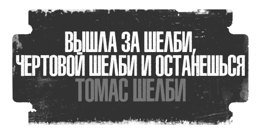 💍 Стикер «Острые Козырьки» для Telegram