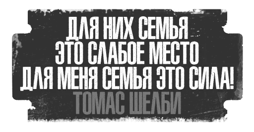 💪 Стикер «Острые Козырьки» для Telegram