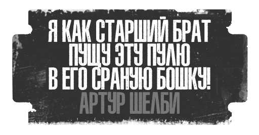 🚬 Стикер «Острые Козырьки» для Telegram