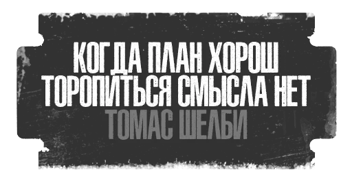 👌 Стикер «Острые Козырьки» для Telegram