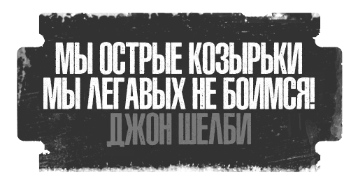 👊 Стикер «Острые Козырьки» для Telegram