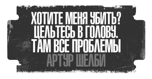 🤕 Стикер «Острые Козырьки» для Telegram