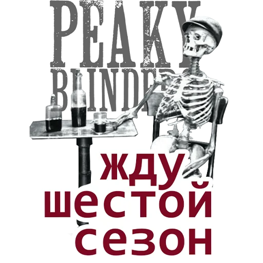 ☠️ Стикер «Острые Козырьки» для Telegram