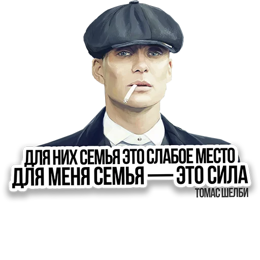 💪 Стикер «Острые Козырьки» для Telegram