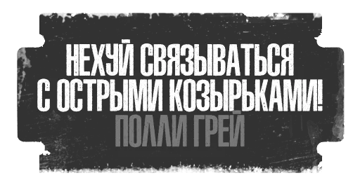 😠 Стикер «Острые Козырьки» для Telegram