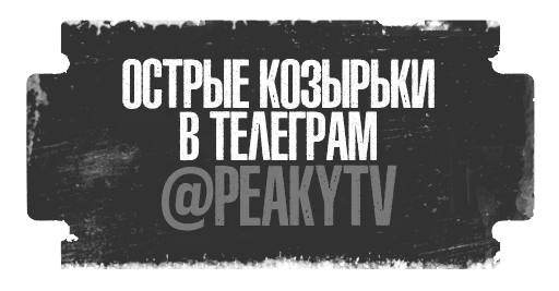 🖤 Стикер «Острые Козырьки» для Telegram