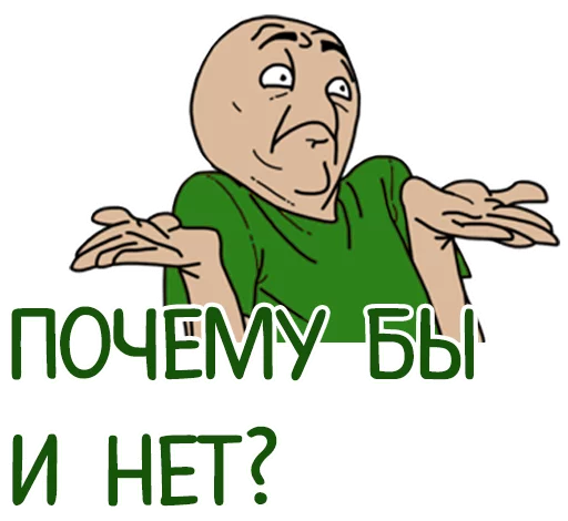 🤔 Стикер «Отбитые» для Telegram
