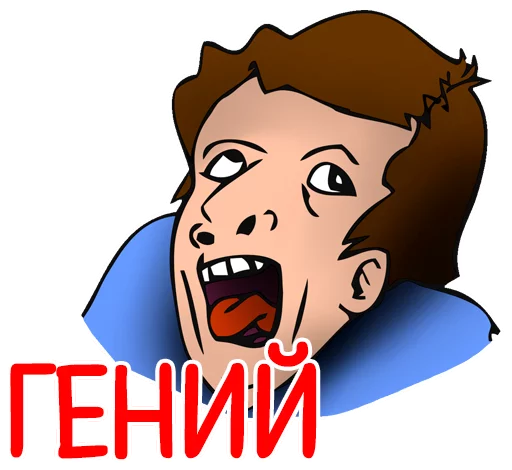 🤓 Стикер «Отбитые» для Telegram