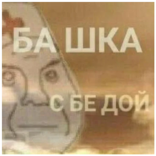 😐 Стикер «Отборное мясо 2.0» для Telegram