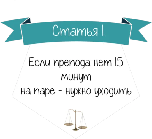 Стикер 2 Кодекс студента
