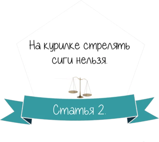 Стикер 3 Кодекс студента