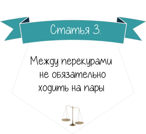 Стикер 4 Кодекс студента