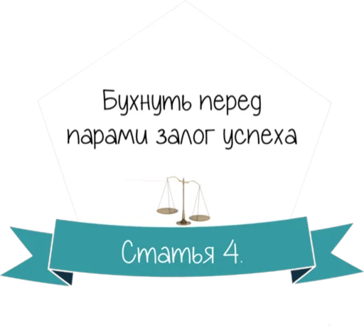 Стикер 5 Кодекс студента
