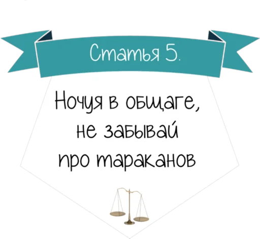 Стикер 6 Кодекс студента