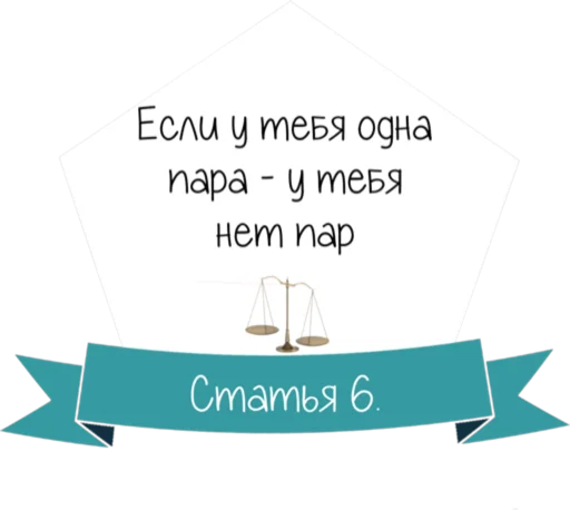 Стикер 7 Кодекс студента
